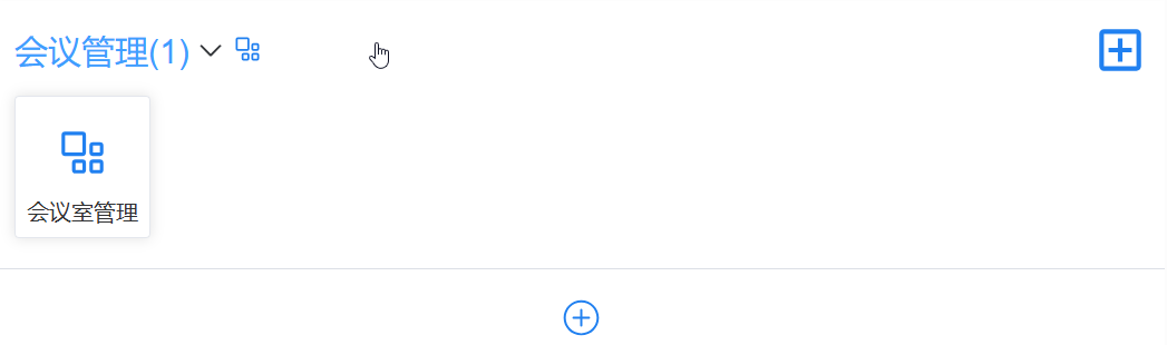 会议管理展开.png